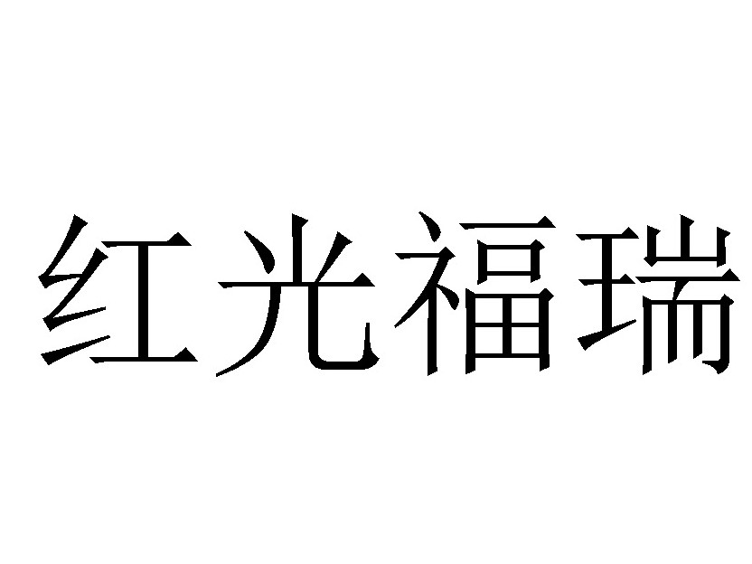 紅光福瑞福橙